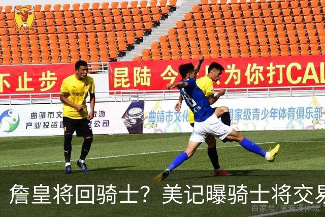 詹皇将回骑士？美记曝骑士将交易阿伦 詹姆斯回骑士板上钉钉？
