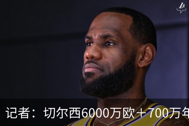 记者：切尔西6000万欧＋700万年薪报价帕莱斯特拉，国米不会匹配