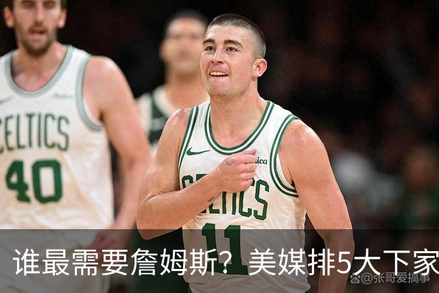 谁最需要詹姆斯？美媒排5大下家：勇士位列第2，骑士错过代价最大