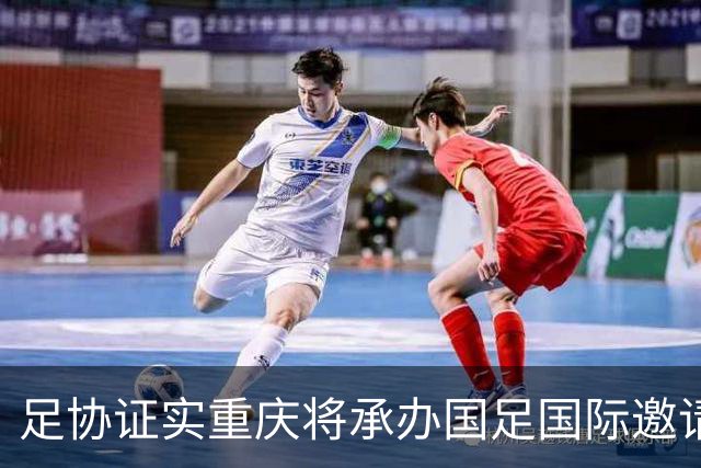 足协证实重庆将承办国足国际邀请赛：仍落户龙兴足球场，4名对手未完全确定