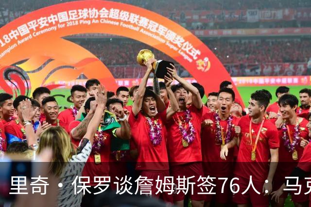 里奇·保罗谈詹姆斯签76人：马克西是最大受益者，再是埃奇科姆