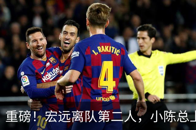 重磅！宏远离队第二人，小陈总上任三把火，徐杰回应交易，杜锋爱将惨遭退货！