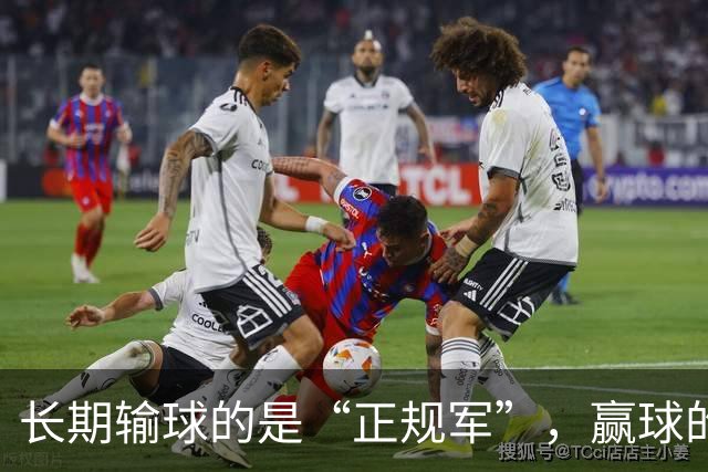 长期输球的是“正规军”，赢球的是“马戏团”，这很中国足球