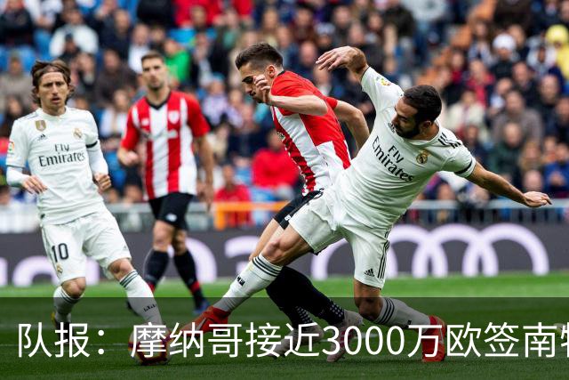 队报：摩纳哥接近3000万欧签南特前锋阿布林