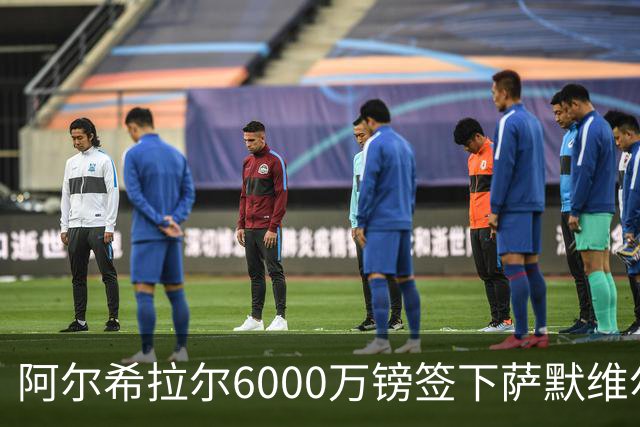 阿尔希拉尔6000万镑签下萨默维尔，西汉姆降级却获队史第三高转会费