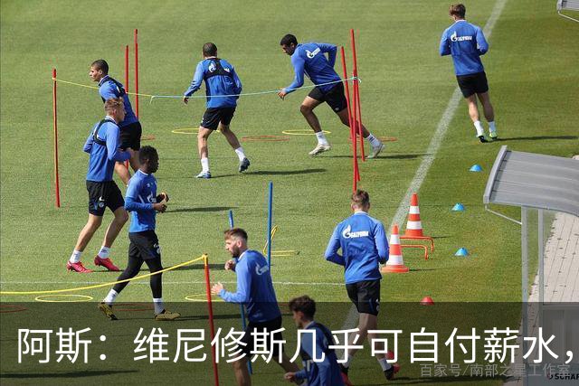 阿斯：维尼修斯几乎可自付薪水，赞助商仅次内马尔