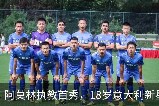 阿莫林执教首秀，18岁意大利新星双响救主，AC米兰2-2苏超豪门