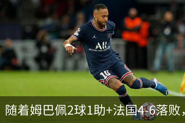 随着姆巴佩2球1助+法国4-6落败，世界杯最新射手榜出炉