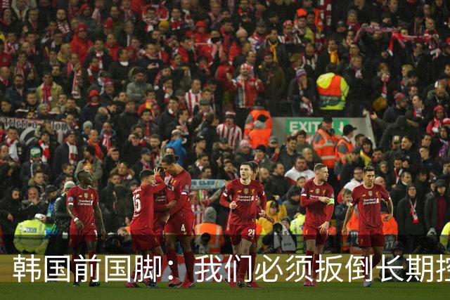 韩国前国脚：我们必须扳倒长期控制足协的五大权力掮客