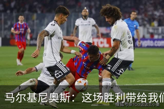 马尔基尼奥斯：这场胜利带给我们信心，净胜球对排名很重要