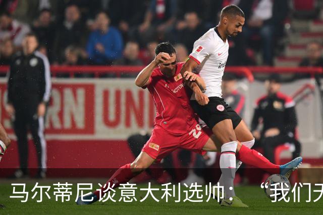 马尔蒂尼谈意大利选帅：“我们无法隐藏，也和卡尔洛谈过”
