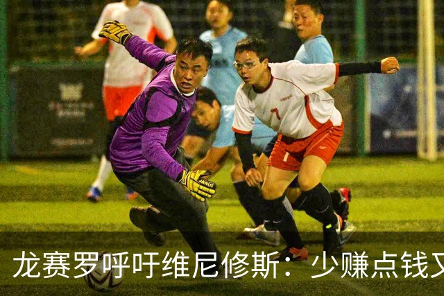 龙赛罗呼吁维尼修斯：少赚点钱又能怎？留下吧！你有可能拿金球呢