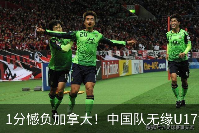 1分憾负加拿大！中国队无缘U17女篮世界杯4强