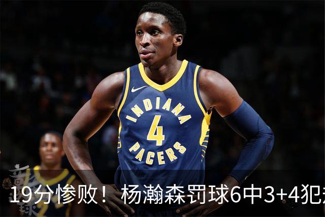 19分惨败！杨瀚森罚球6中3+4犯规+空篮三不沾，中国男篮迎生死战
