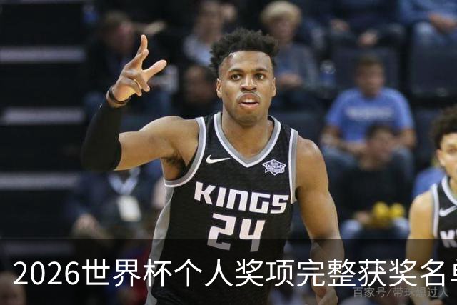 2026世界杯个人奖项完整获奖名单：姆巴佩金靴奖，罗德里金球奖