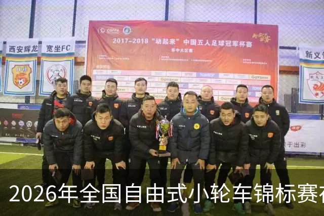 2026年全国自由式小轮车锦标赛在深圳收官