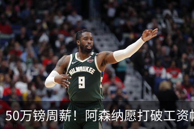 50万镑周薪！阿森纳愿打破工资帽签维尼修斯，1.03亿挖角巴黎边锋