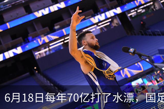 6月18日每年70亿打了水漂，国足竟然靠央企输血活着？球迷怒了，这钱，我们不想再给了！