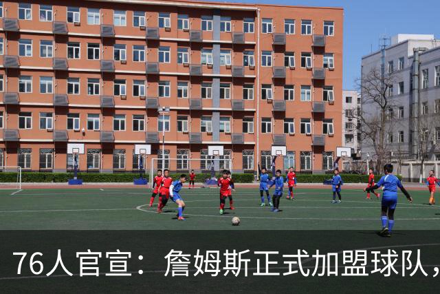 76人官宣：詹姆斯正式加盟球队，新赛季身披23号球衣；降薪4875万美元冲冠，詹姆斯合同细节曝光