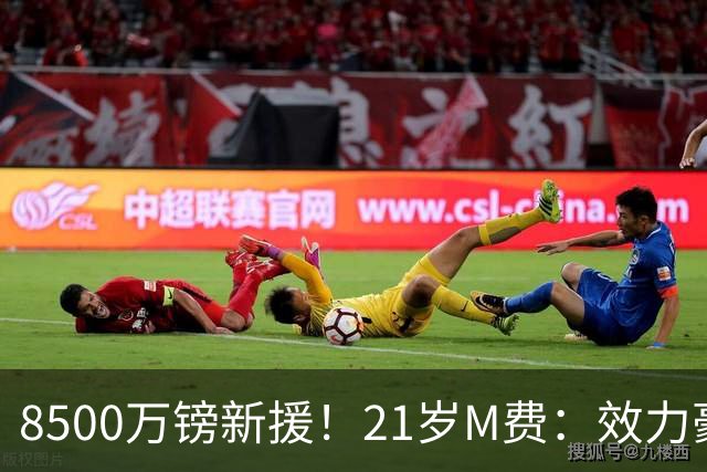8500万镑新援！21岁M费：效力豪门+拼搏争冠，这就是我为何来热刺