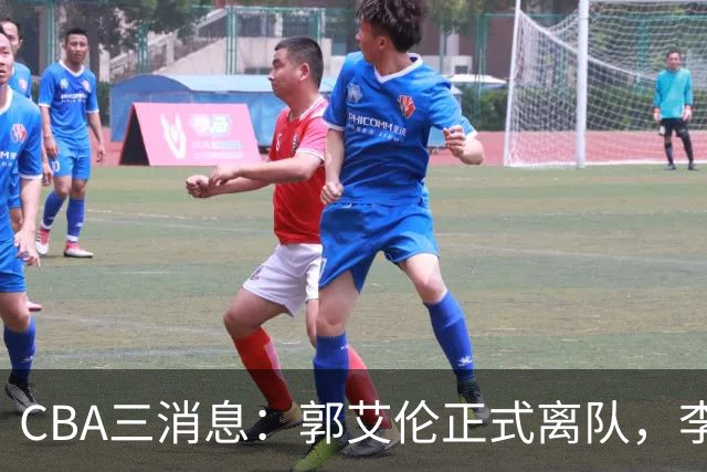 CBA三消息：郭艾伦正式离队，李添荣怒怼球迷，CBA做重要决定