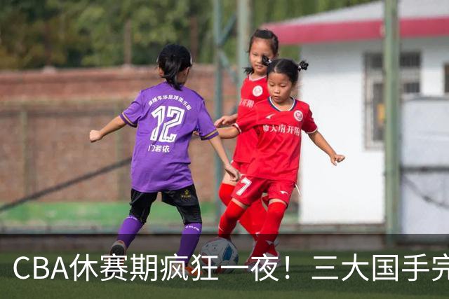 CBA休赛期疯狂一夜！三大国手完成续约：郭艾伦被弃或重返辽篮？