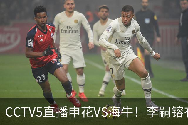 CCTV5直播申花VS海牛！李嗣镕有望迎首秀！司机：困难很多，阵容也不够厚