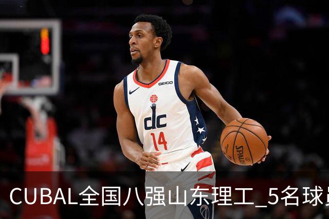 CUBAL全国八强山东理工 5名球员征战新赛季WCBA