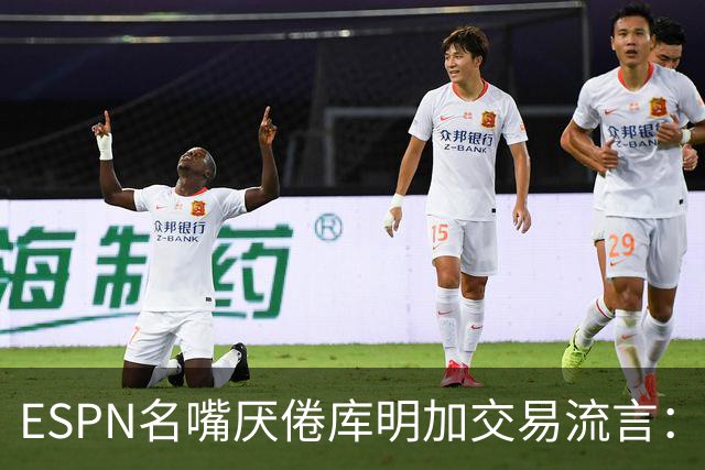 ESPN名嘴厌倦库明加交易流言：炒作令人费解，湖人两周前已错过良机