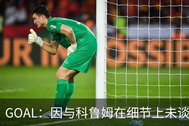 GOAL：因与科鲁姆在细节上未谈妥，纳加洛暂不会离开埃因霍温