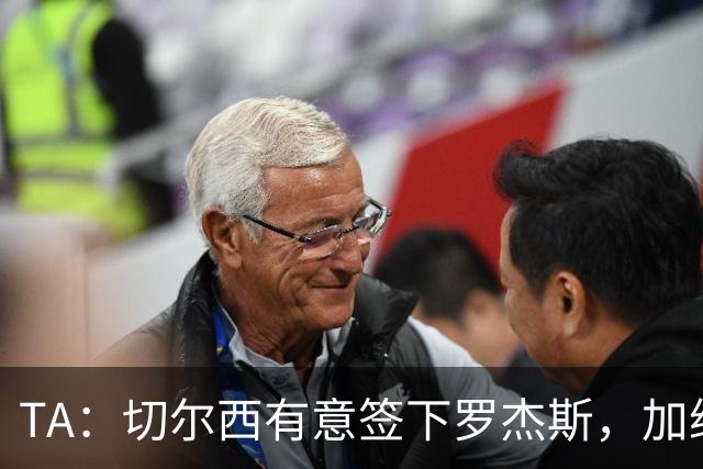 TA：切尔西有意签下罗杰斯，加纳乔、吉乌、巴迪亚西勒等可能离队