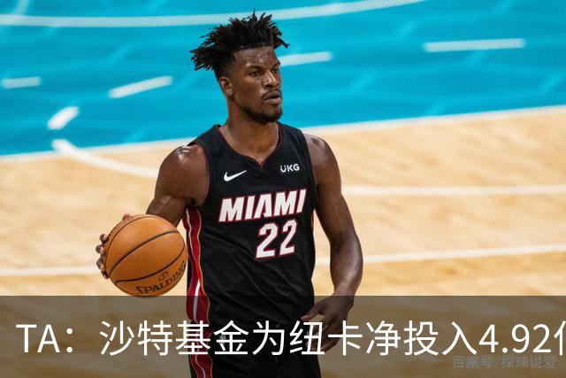 TA：沙特基金为纽卡净投入4.92亿镑，四个赛季累计亏损达2.54亿镑