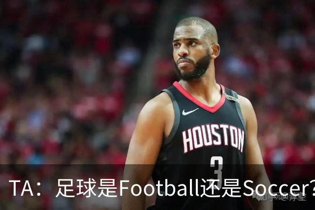 TA：足球是Football还是Soccer？只要享受足球就行，叫啥不重要