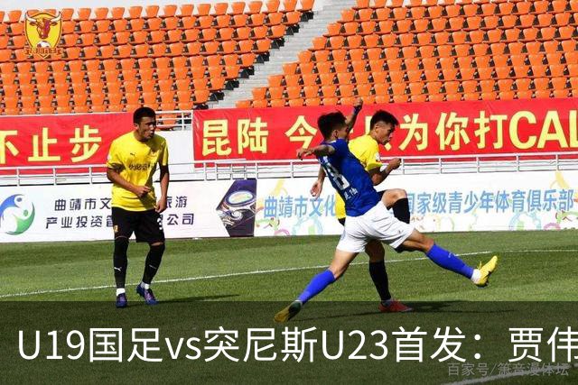 U19国足vs突尼斯U23首发：贾伟伟、苗润东先发，安智诚出战